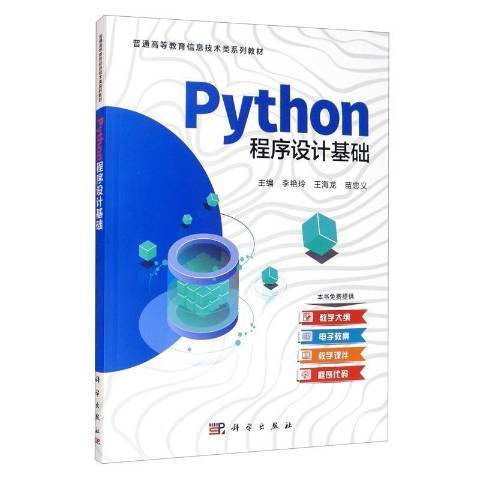 Python程式設計基礎(2021年科學出版社出版的圖書)