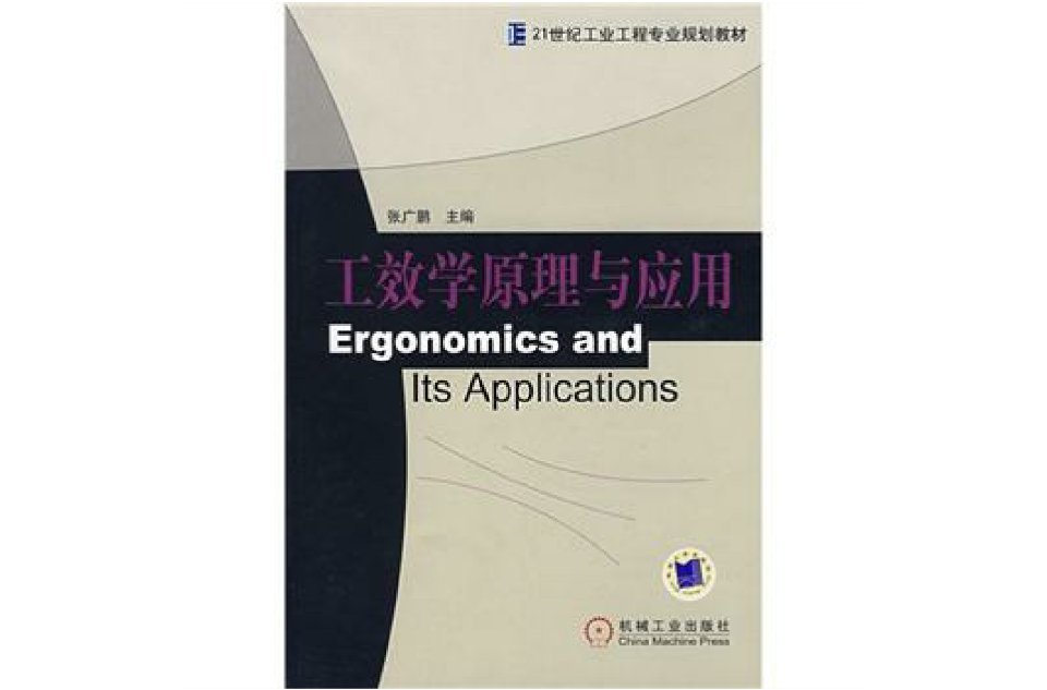 21世紀工業工程專業規劃教材：工效學原理與套用