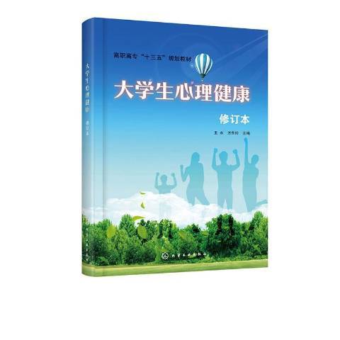 大學生心理健康(2020年化學工業出版社出版的圖書)