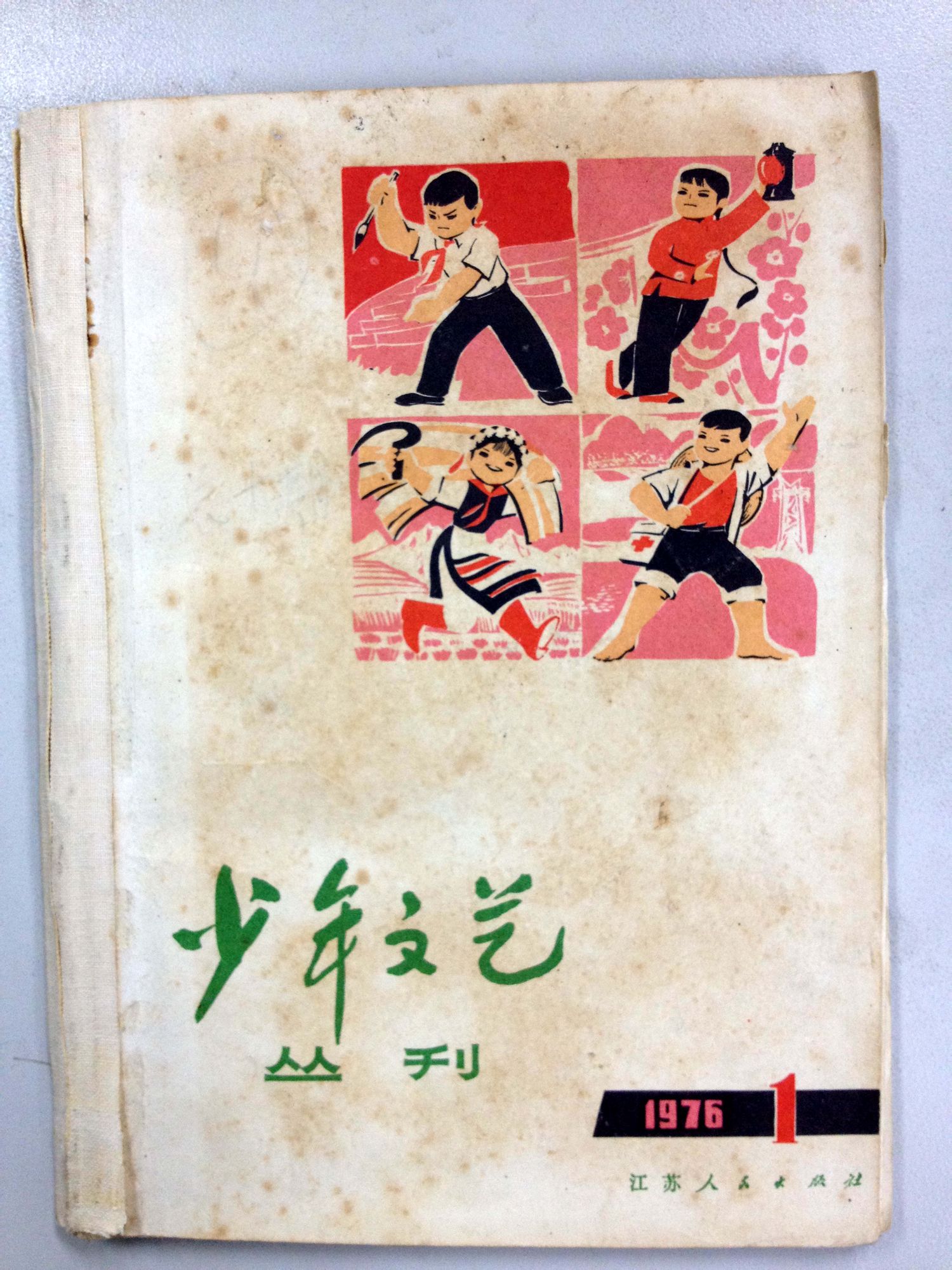 少年文藝(創刊於1953年7月的兒童文學刊物)