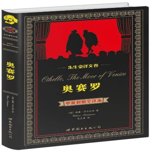 奧賽羅(2014年世界圖書出版公司出版的圖書)