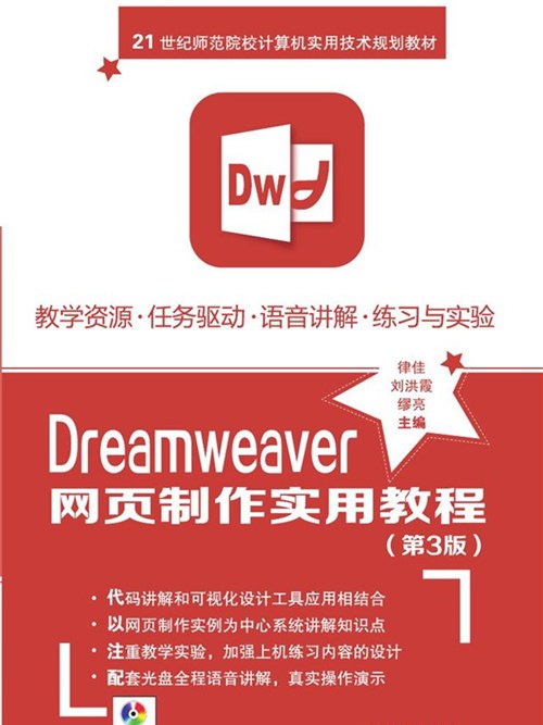 Dreamweaver網頁製作實用教程（第3版）