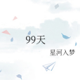 99天