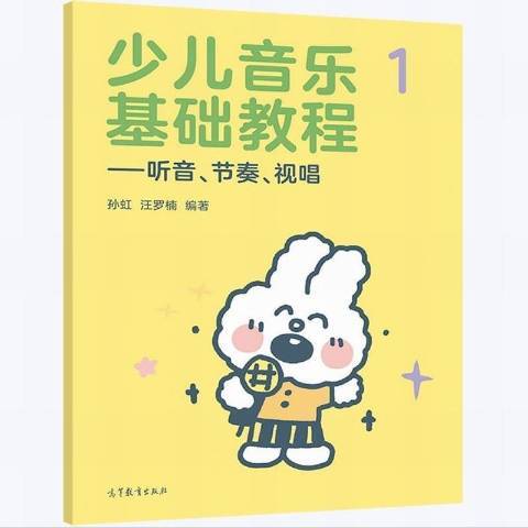 少兒音樂基礎教程：聽音、節奏、視唱一