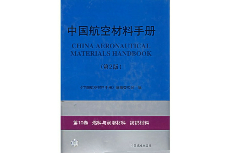 中國航空材料手冊