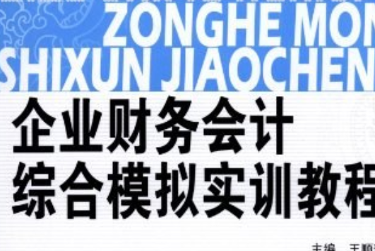 企業財務會計綜合模擬實訓教程