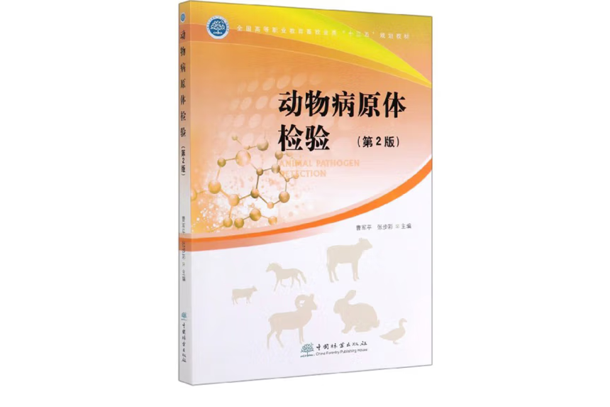 動物病原體檢驗(2020年中國林業出版社出版的圖書)