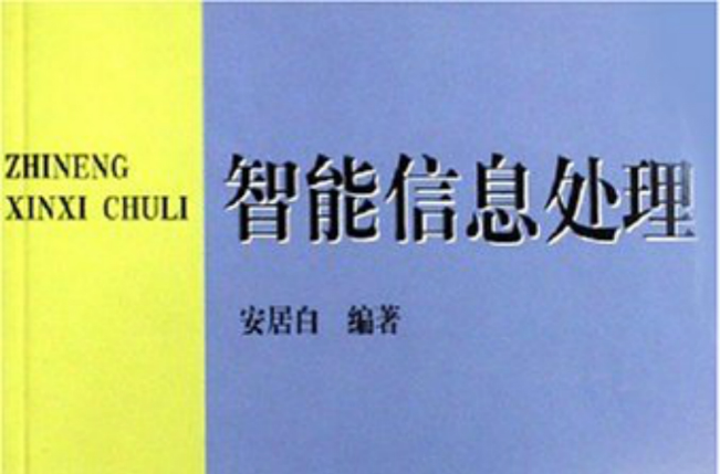 智慧型信息處理(2000年08月大連海事學院出版社)