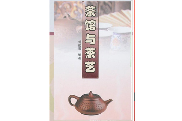 茶館與茶藝