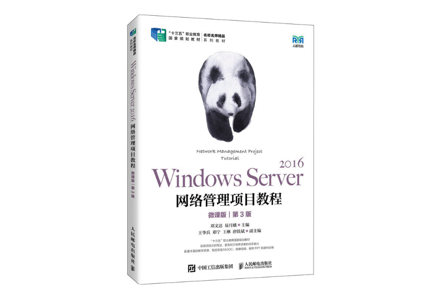 Windows Server 2016網路管理項目教程（微課版）（第3版）