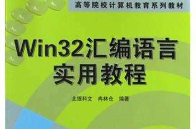 Win32彙編語言實用教程