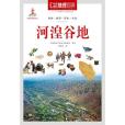 中國地理百科叢書《河湟谷地》