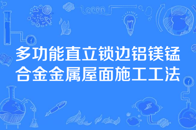 多功能直立鎖邊鋁鎂錳合金金屬屋面施工工法