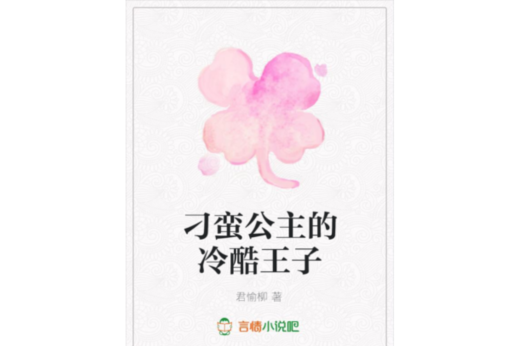 刁蠻公主的冷酷王子