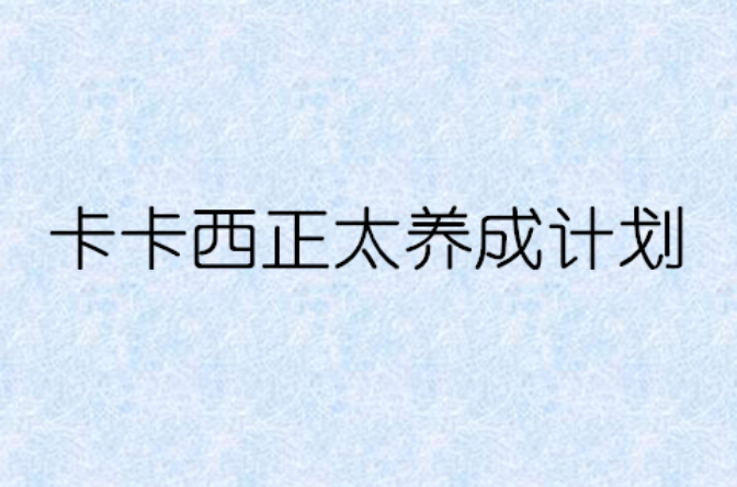 卡卡西正太養成計畫