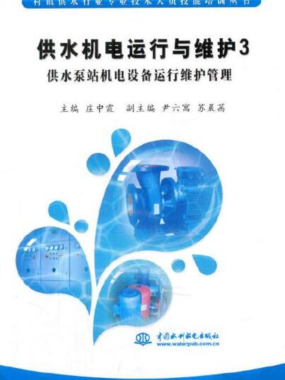 供水機電運行與維護3 供水泵站機電設備運行維護管理