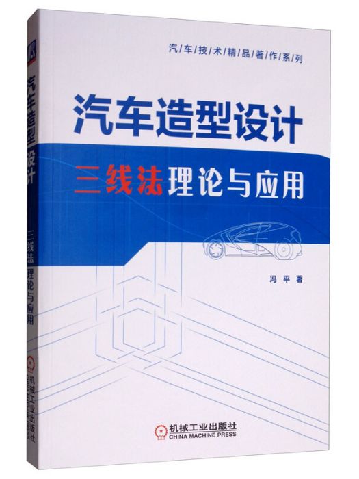 汽車造型設計三線法理論與套用