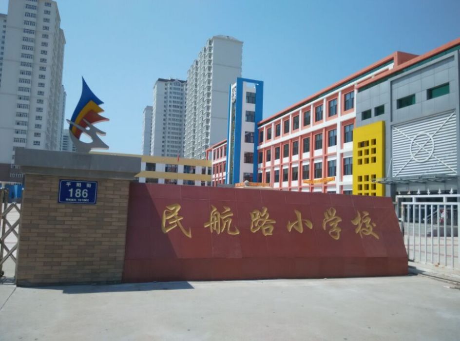 齊齊哈爾市龍沙區民航路國小校