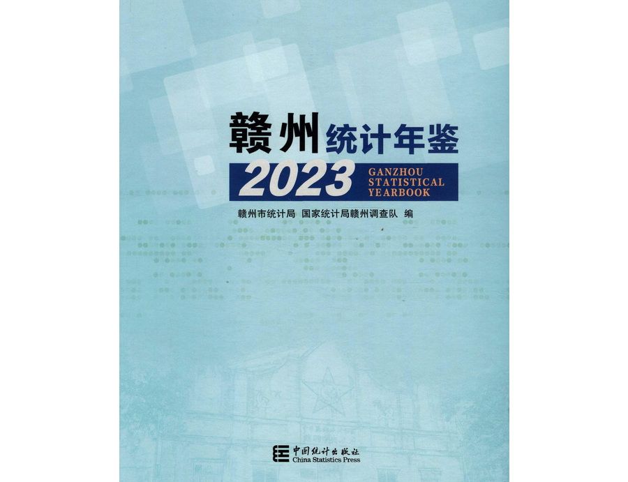 贛州統計年鑑(2023)