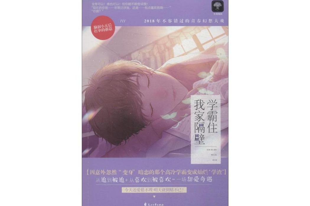 學霸住我家隔壁(2018年花山文藝出版社出版的圖書)