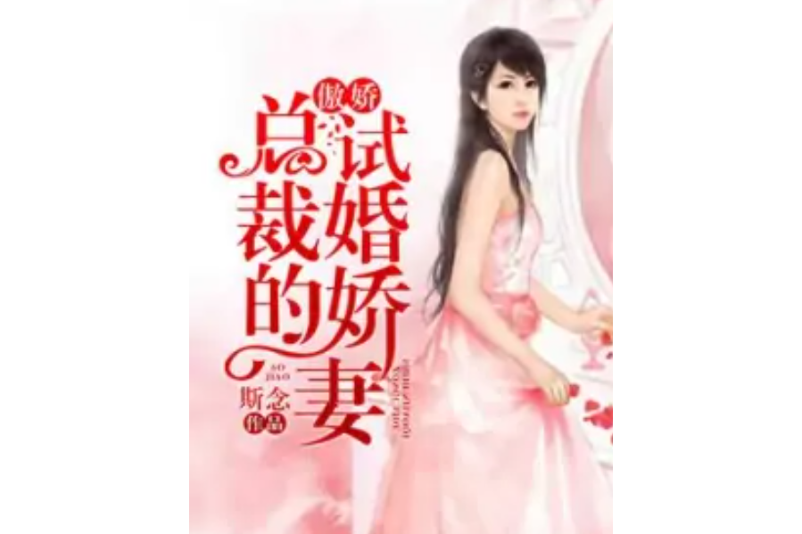 傲嬌總裁的試婚嬌妻