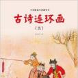 中國圖畫書典藏書系：古詩連環畫3