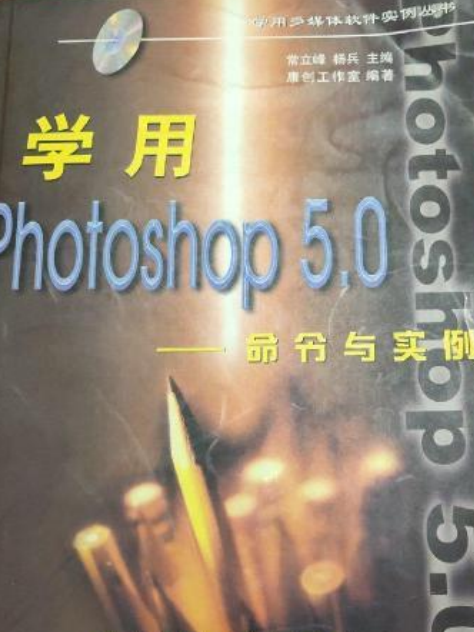 學用PHOTOSHOP 5.0命令與實例