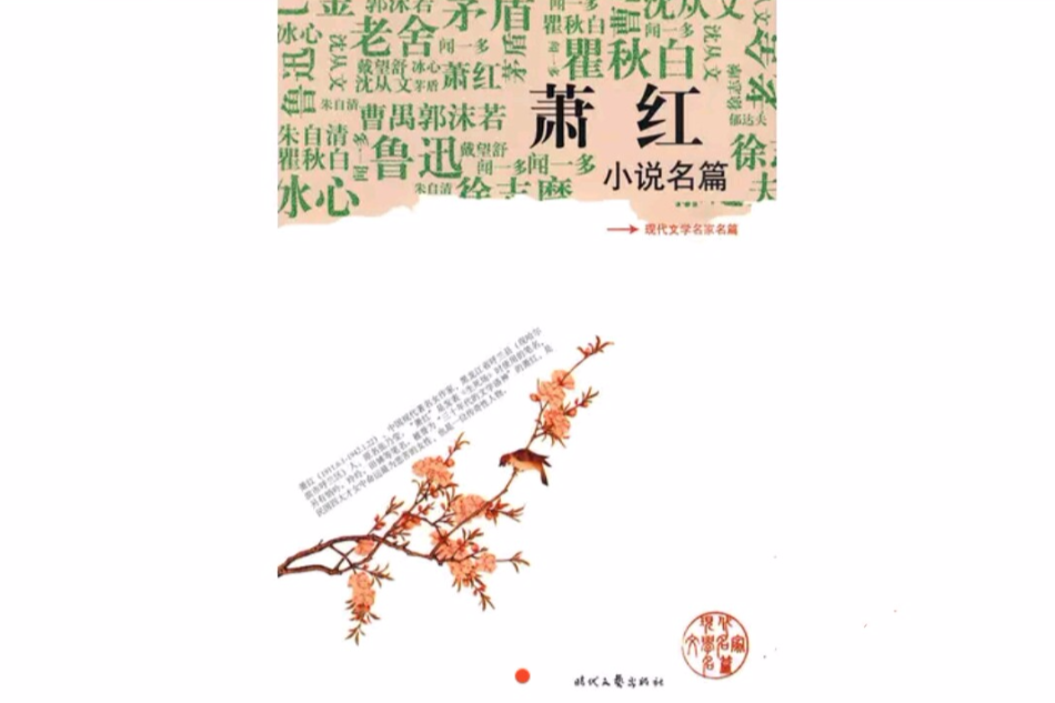 蕭紅小說名篇