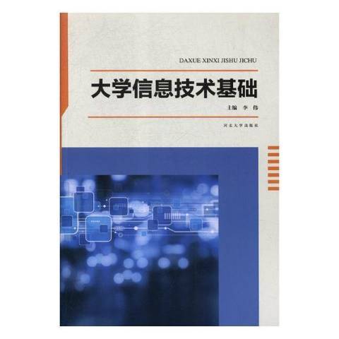 大學信息技術基礎(2018年河北大學出版社出版的圖書)