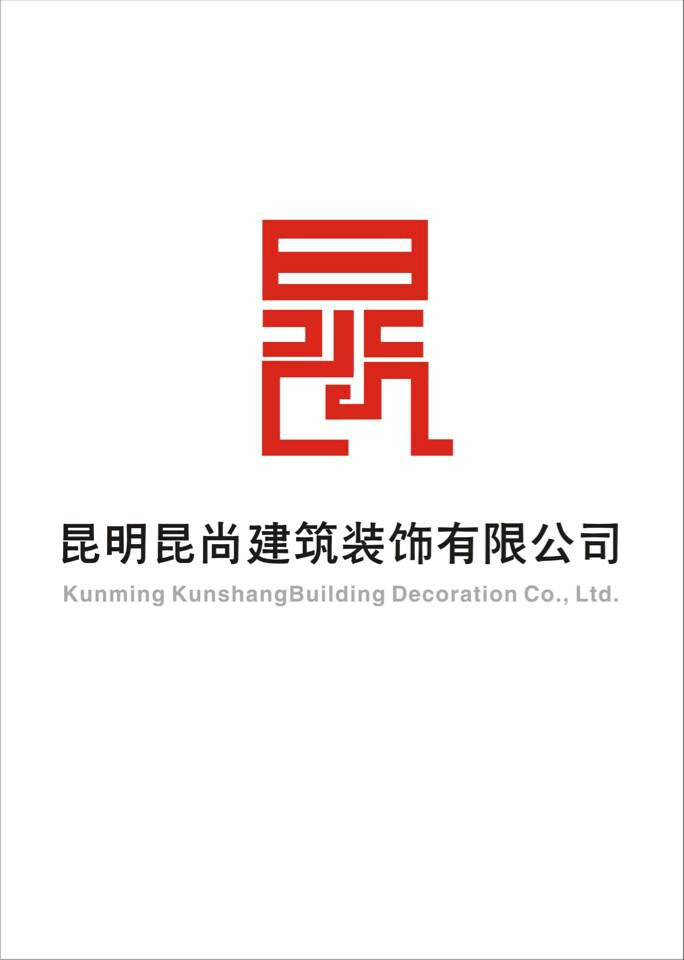 昆明昆尚建築裝飾設計工程有限公司