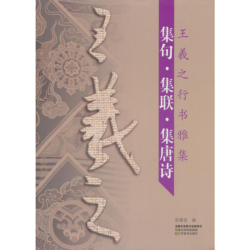 集句·集聯·集唐詩：王羲之行書雅集