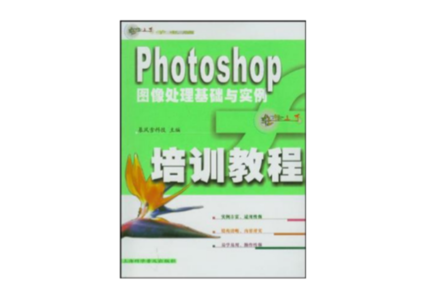 Photoshop圖像處理基礎與實例培訓教程