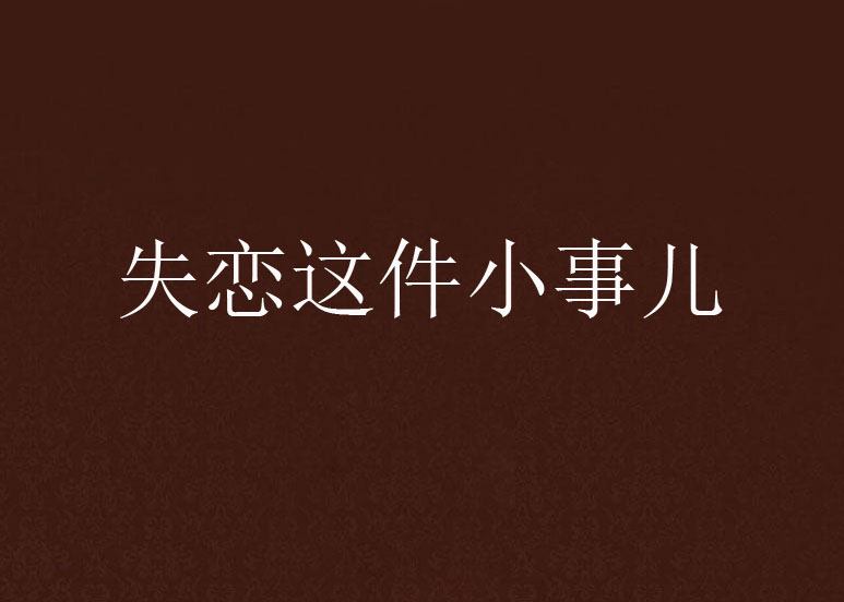 失戀這件小事兒