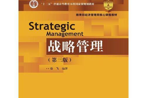 戰略管理（第三版）(中國人民大學出版社2016年11月出版的書籍)
