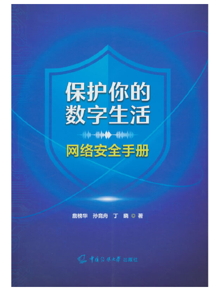 保護你的數字生活：網路安全手冊