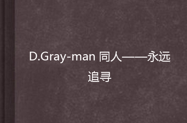 D.Gray-man同人——永遠追尋