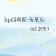 hp西莉斯·布萊克