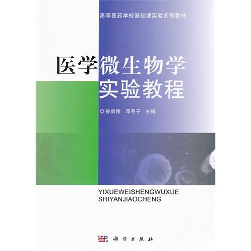 醫學微生物學實驗教程