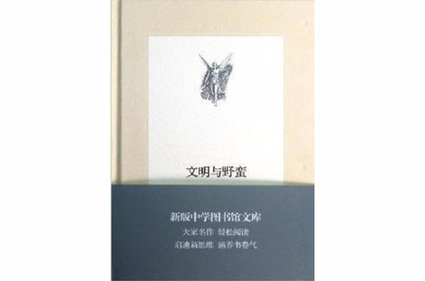 中學圖書館文庫：文明與野蠻