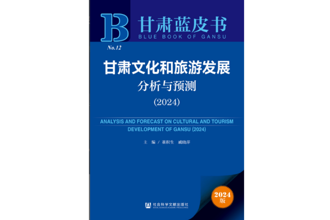 甘肅文化和旅遊發展分析與預測(2024)