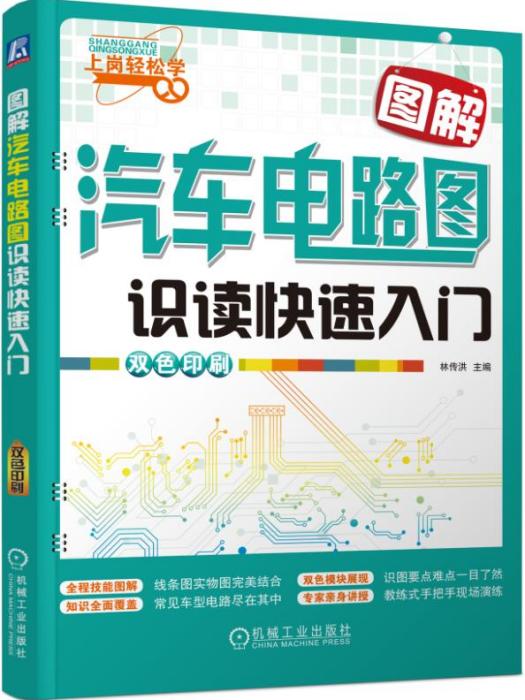 圖解汽車電路圖識讀快速入門