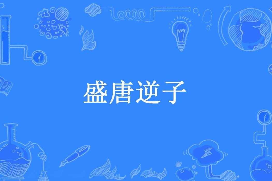 盛唐逆子(感嘆號所著小說)