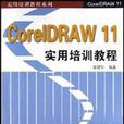 CorelDRAW11實用培訓教程