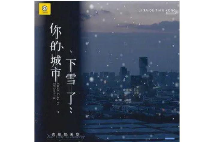 你的城市下雪了(吉他的天空演唱的歌曲)