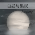 白晝與黑夜