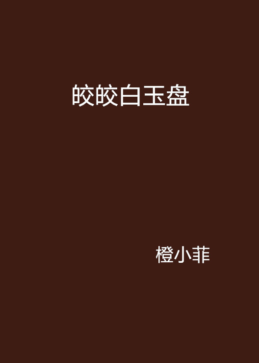 皎皎白玉盤