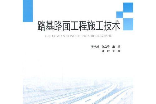 路基路面工程施工技術(2014年人民交通出版社出版的圖書)