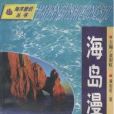 海島漫話