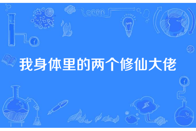 我身體裡的兩個修仙大佬