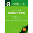 休閒綠皮書：2013～2015年中國休閒發展報告